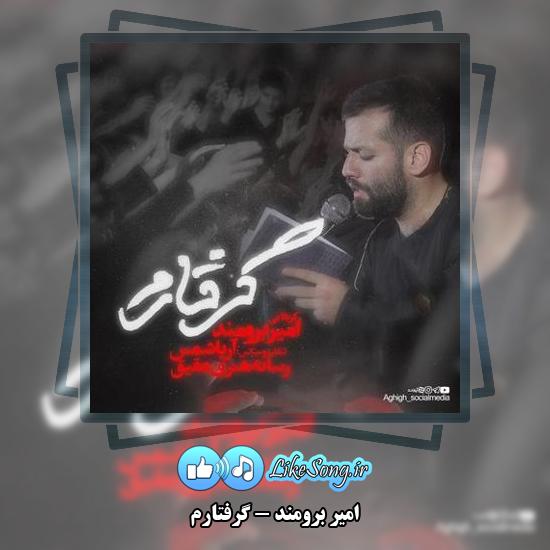 دانلود آهنگ امیر برومند گرفتارم